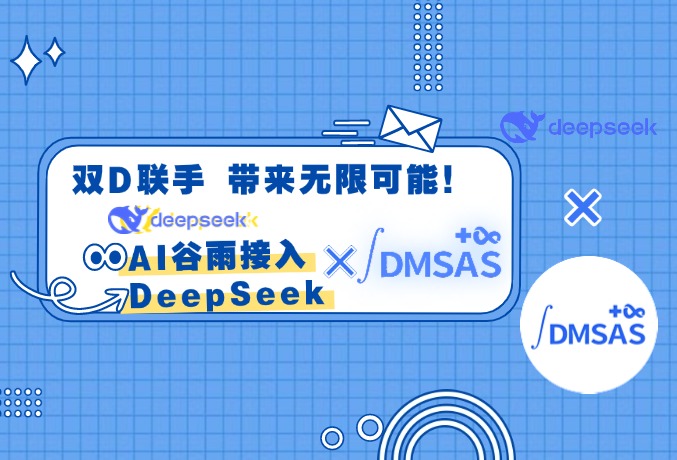 DMSAS谷雨AI接入DeepSeek-V3联合升级!