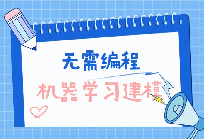 机器学习建模,无需编程!