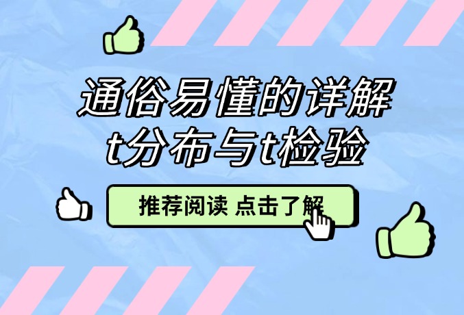 通俗易懂的详解t分布与t检验