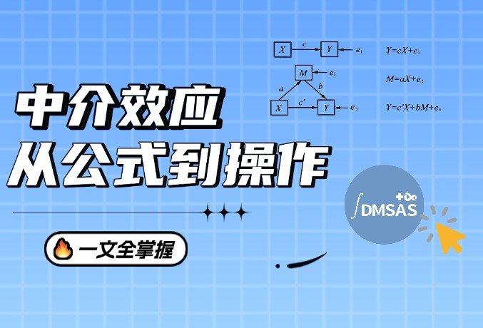 中介效应模型:从公式到DMSAS操作,一篇全搞定!