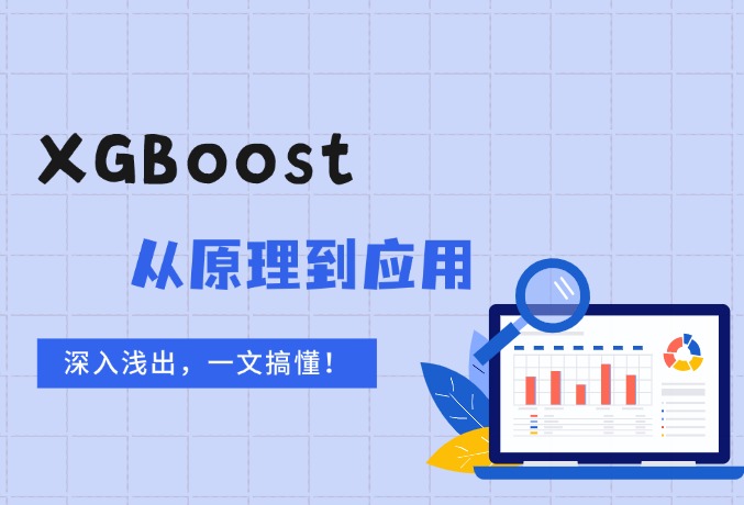深入浅出XGBoost:从原理到应用的全面指南