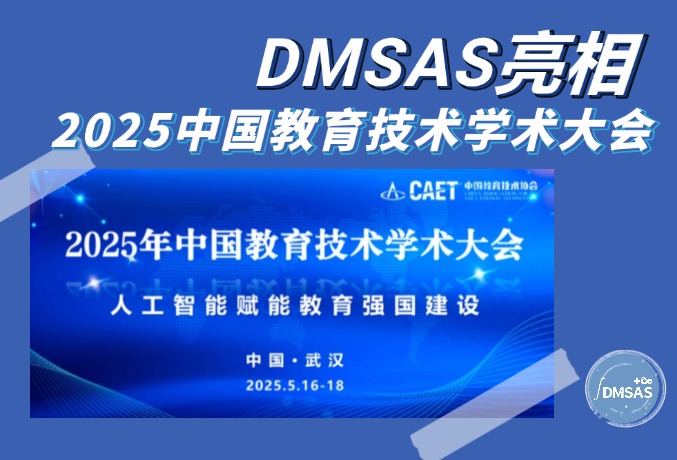 DMSAS亮相2025中国教育技术学术大会