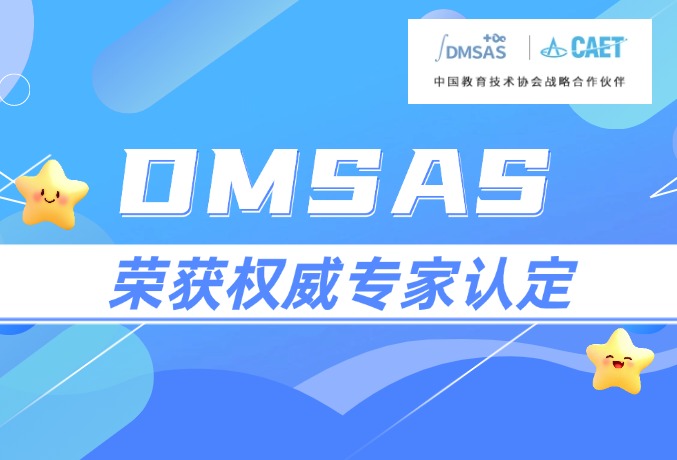 喜讯!DMSAS通过中国教育技术协会专家认定!