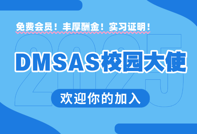 DMSAS校园推广大使招募计划正式启动啦!
