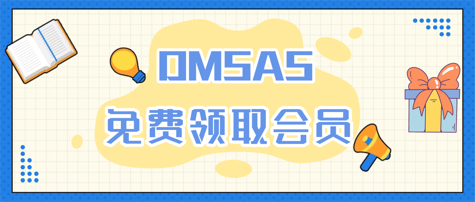 DMSAS免费领取会员啦！点击查收~