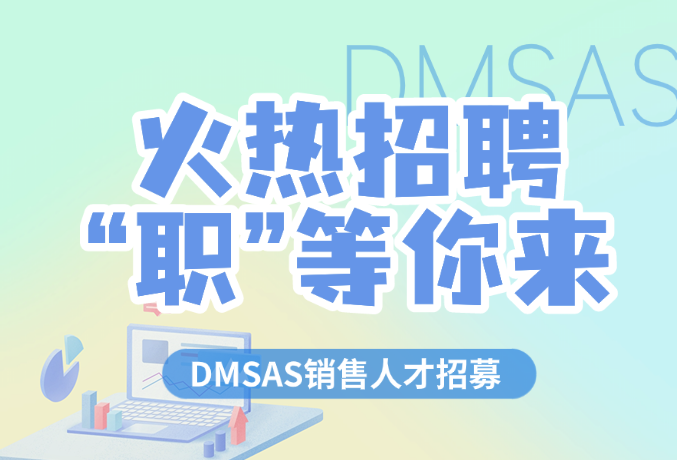 携手DMSAS 共创国产数据分析软件新篇章！