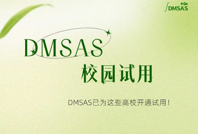 DMSAS已为这些高校开通试用啦！