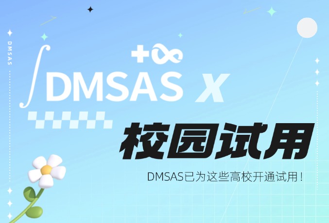 DMSAS已为这些高校开通试用啦！