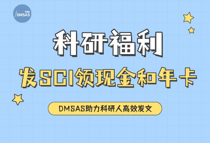 发论文就领现金+年卡！DMSAS助力科研人高效发文