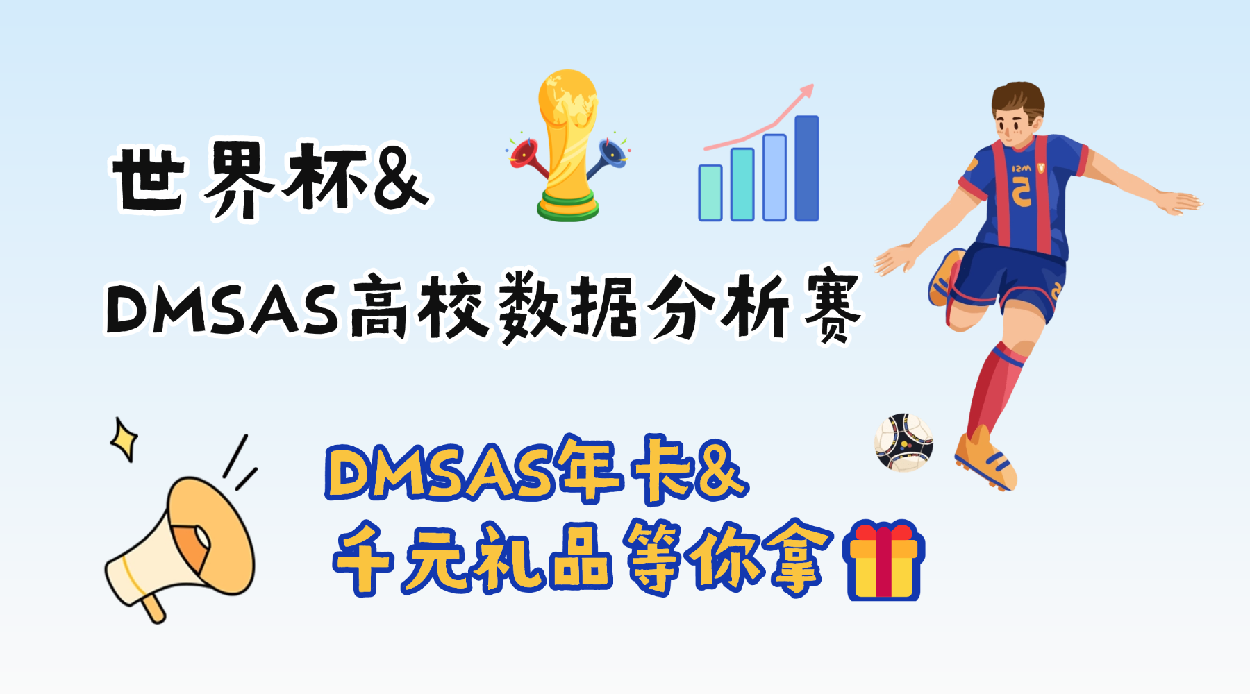 用数据分析看世界杯 千元礼品等你来拿！